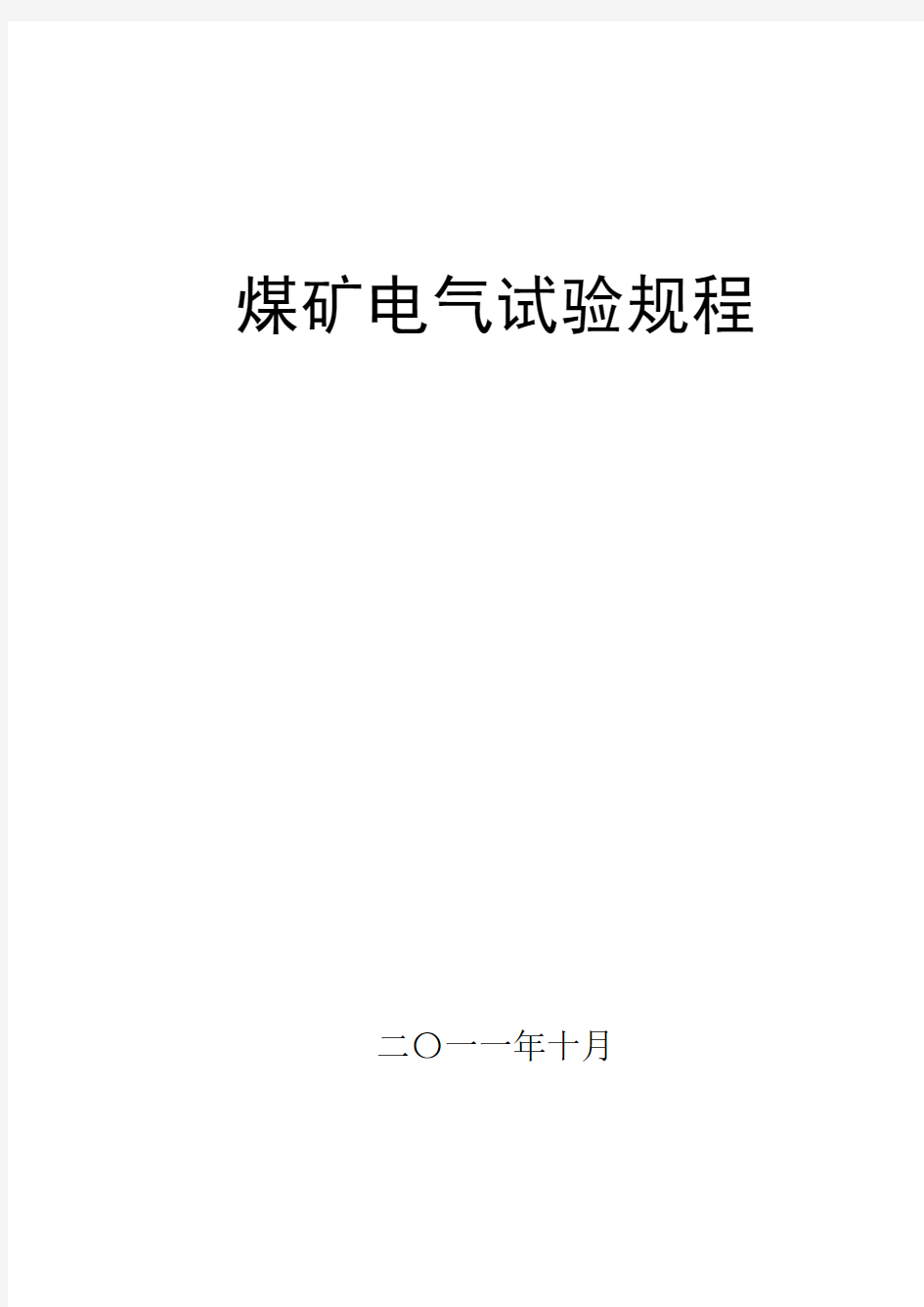 2011版煤矿电气试验规程