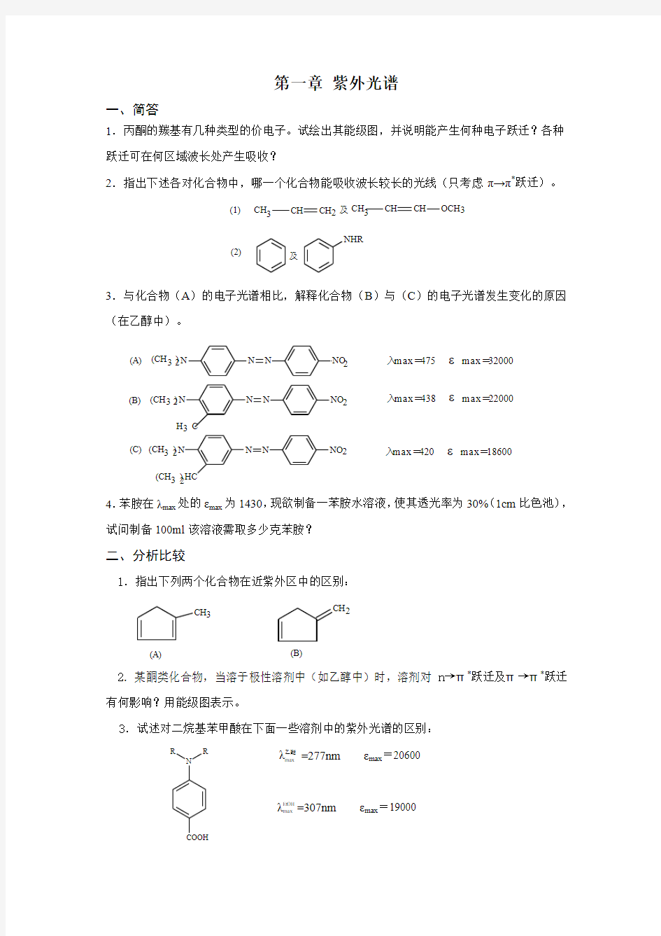 有机化合物波谱解析