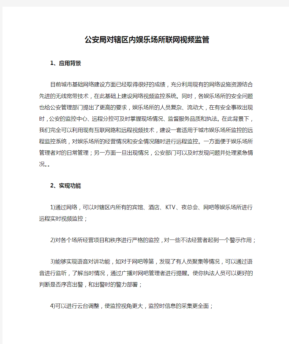 公安局对辖区内娱乐场所联网视频监管