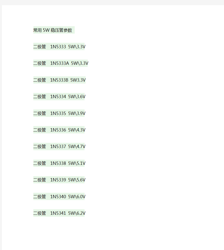 常用5W稳压二极管参数
