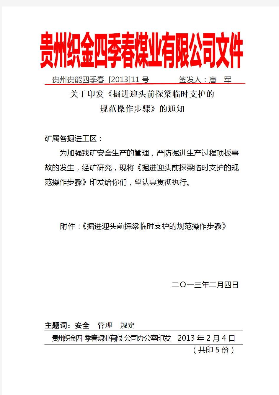 关于掘进迎头前探梁临时支护的规范操作步骤