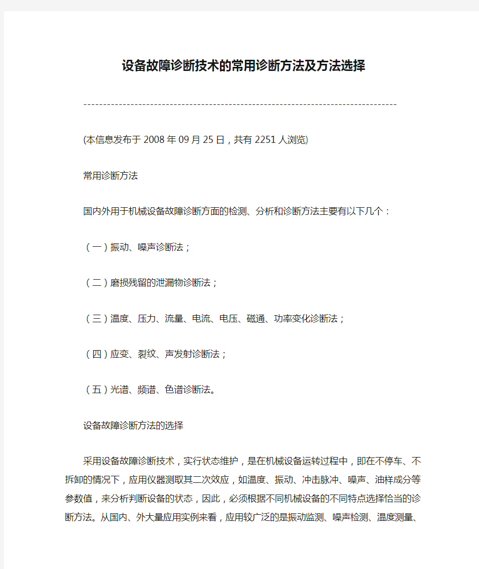 设备故障诊断技术的常用诊断方法及方法选择