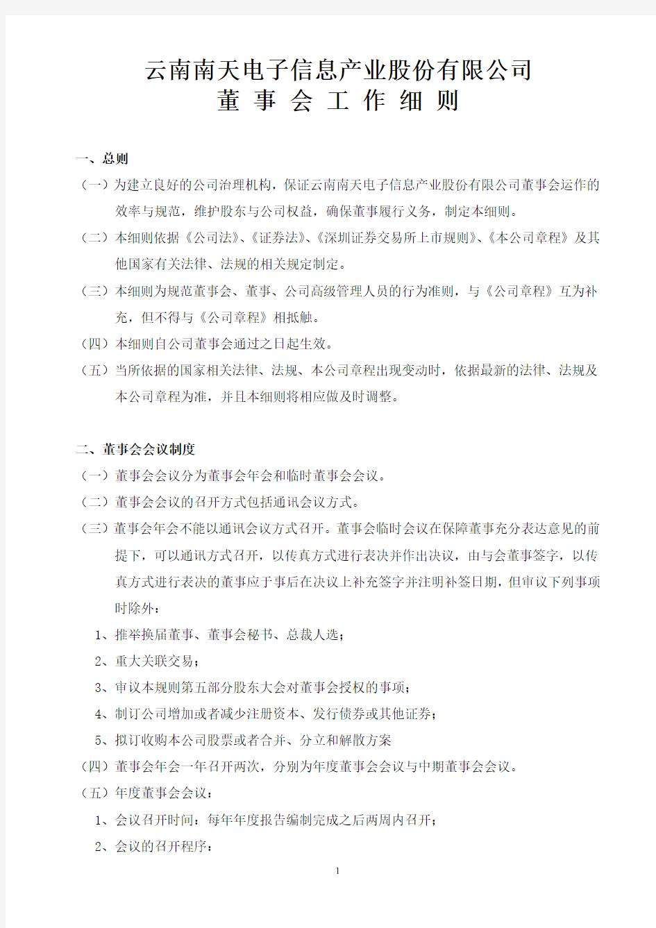 云南南天电子信息产业股份有限公司董事会工作细则