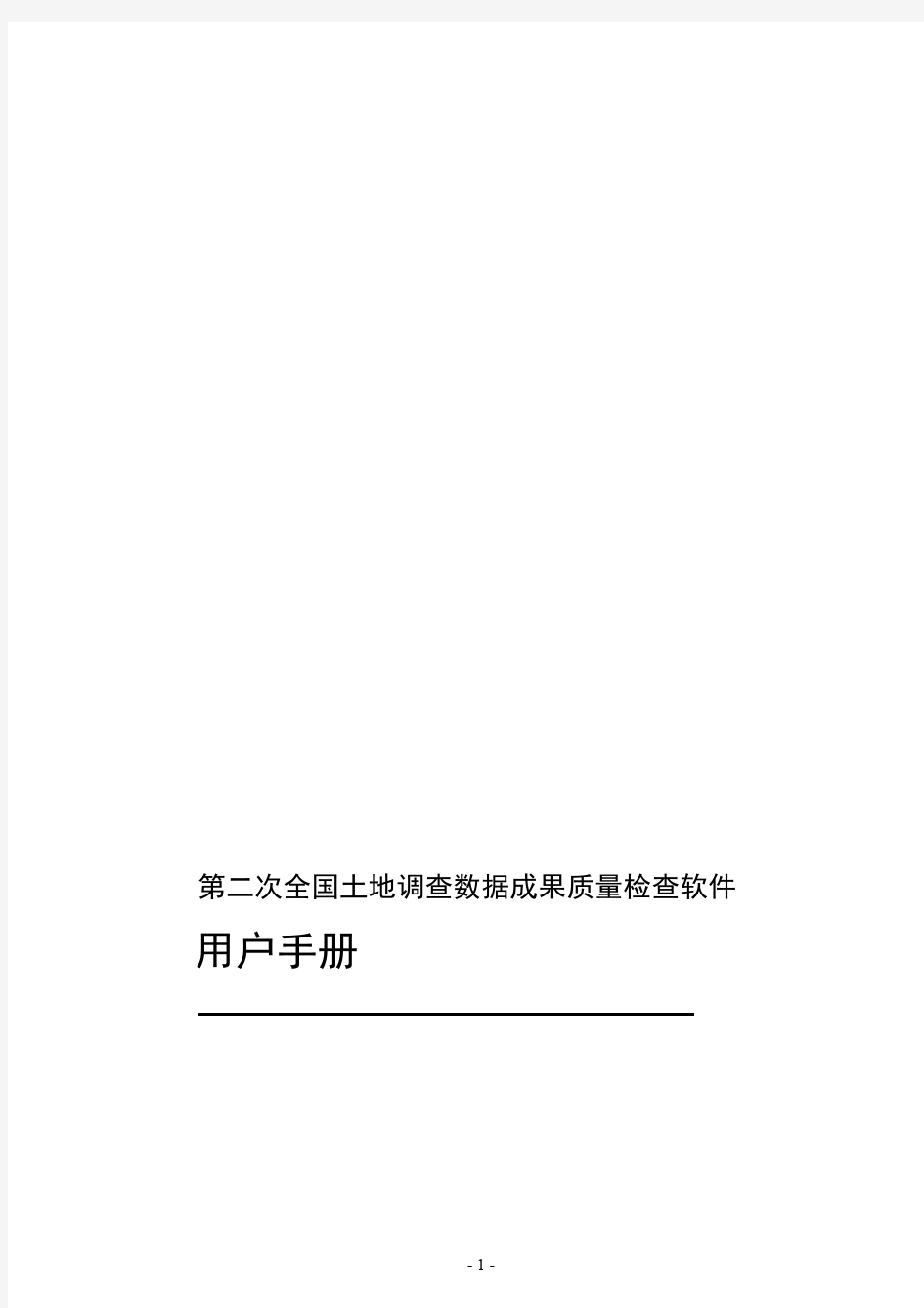 第二次全国土地调查数据成果质量检查软件用户手册