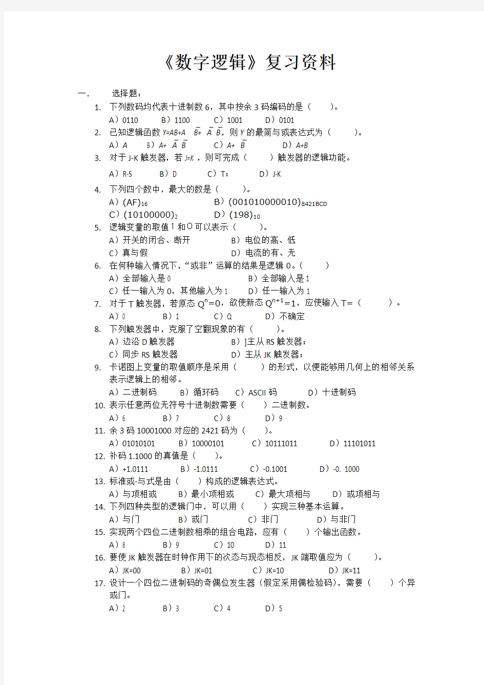 数字逻辑复习题