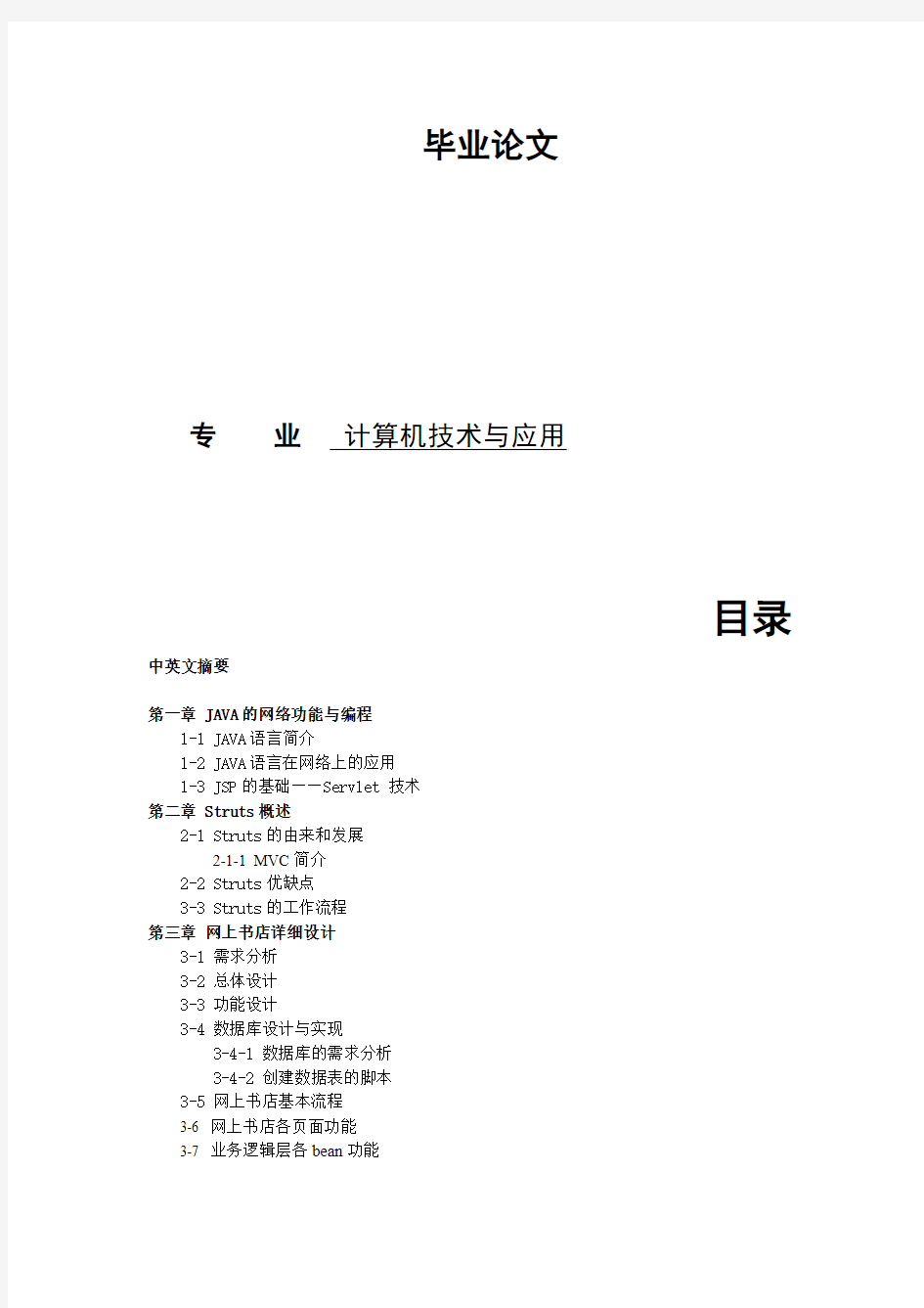 毕业设计论文 JSP网上书店系统 (2)