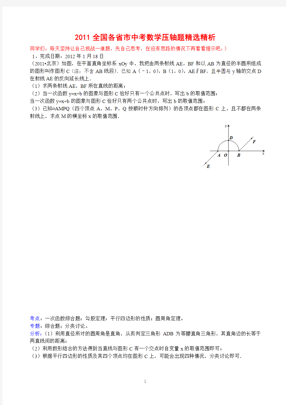 2011全国各省市中考数学压轴题精选精析