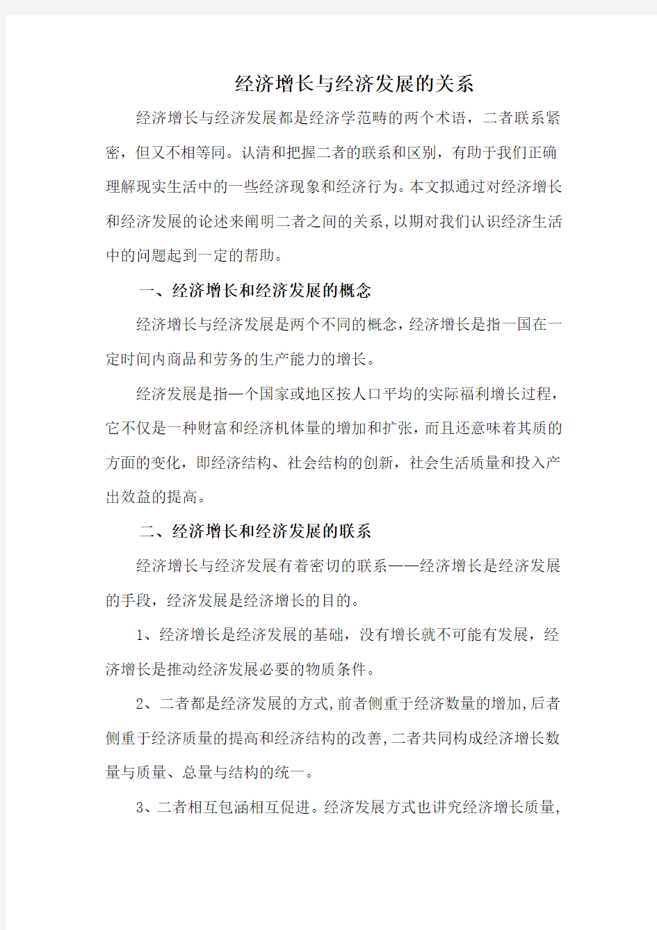 经济增长经济发展的异同——小论文