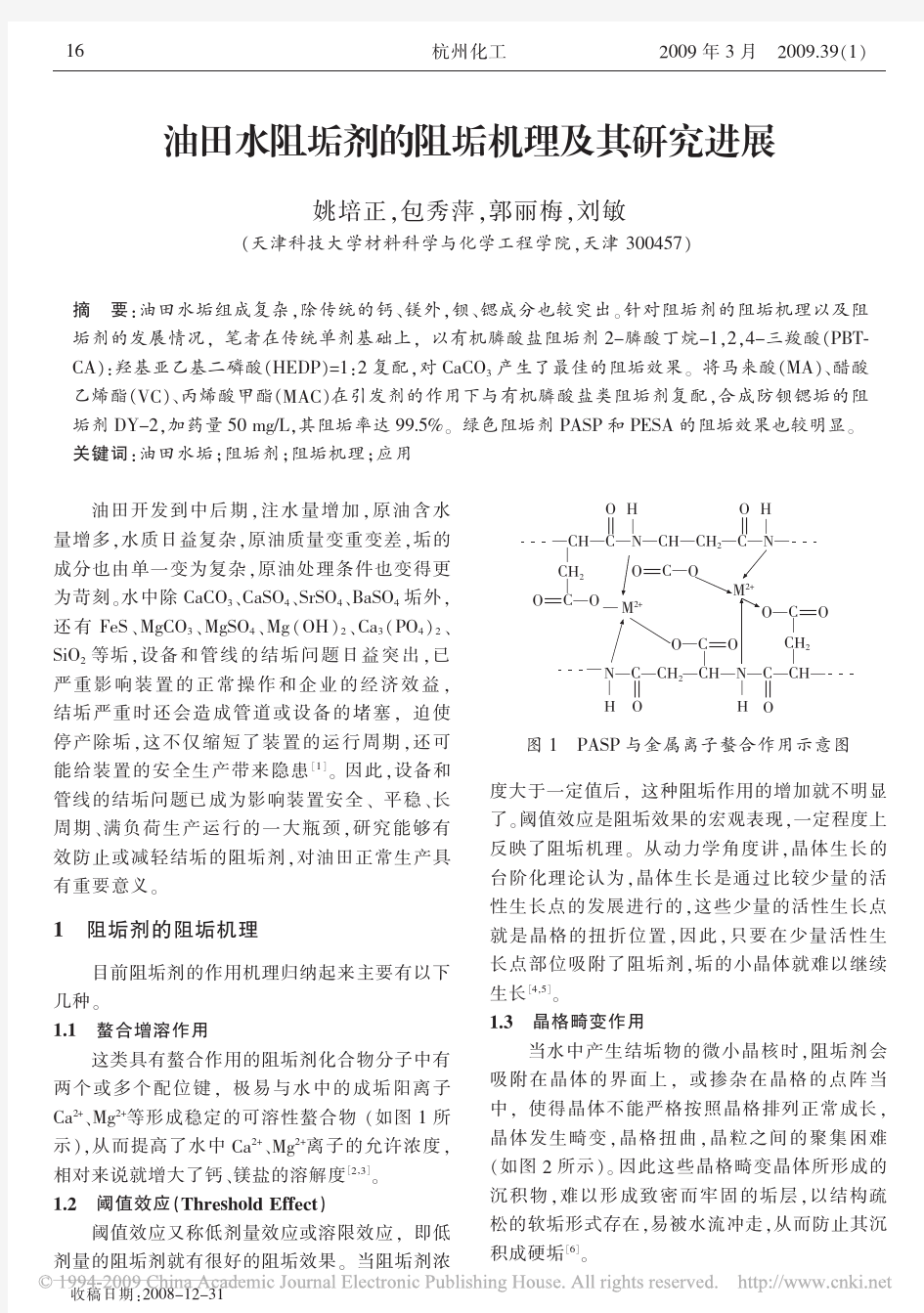 油田水阻垢剂的阻垢机理及其研究进展