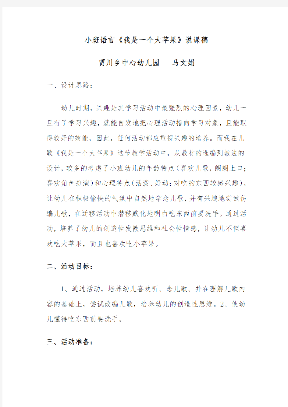 小班语言《我是一个大苹果》说课稿