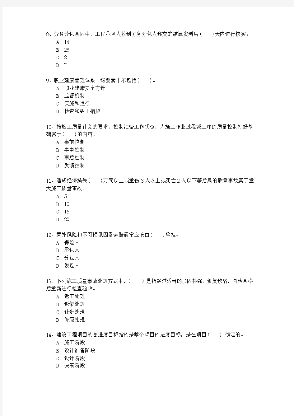 2014二级黑龙江省建造师法规重点资料考试答题技巧