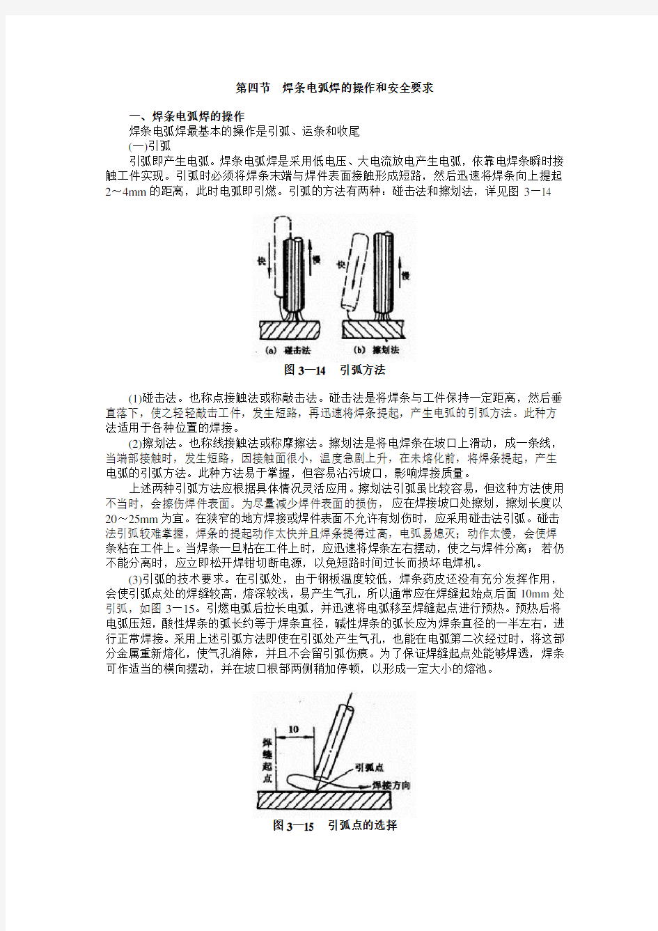 第四节  焊条电弧焊的操作和安全要求