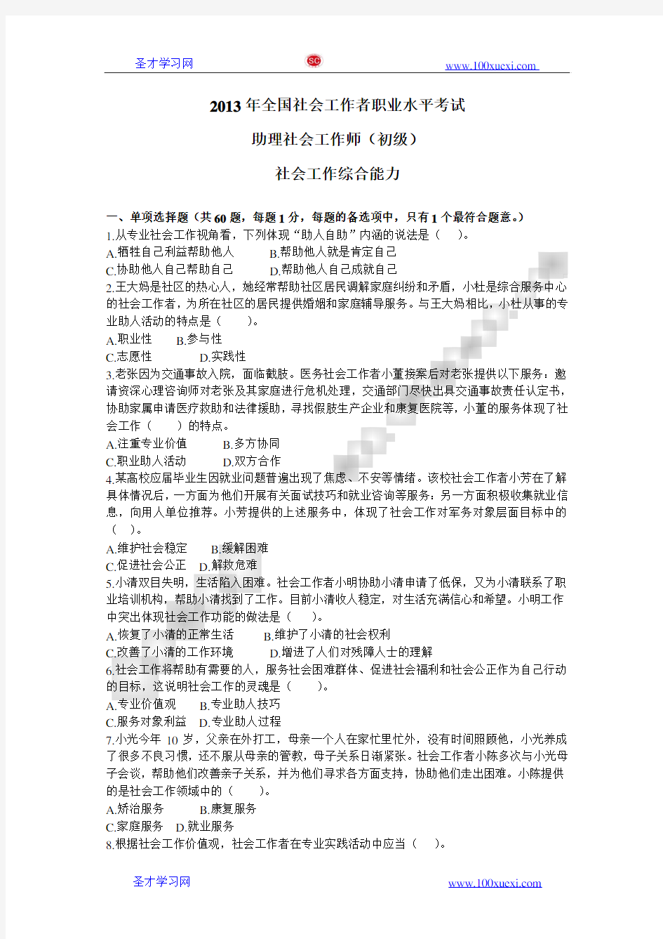 2013年社会工作者考试《社会工作综合能力(初级)》真题及答案解析