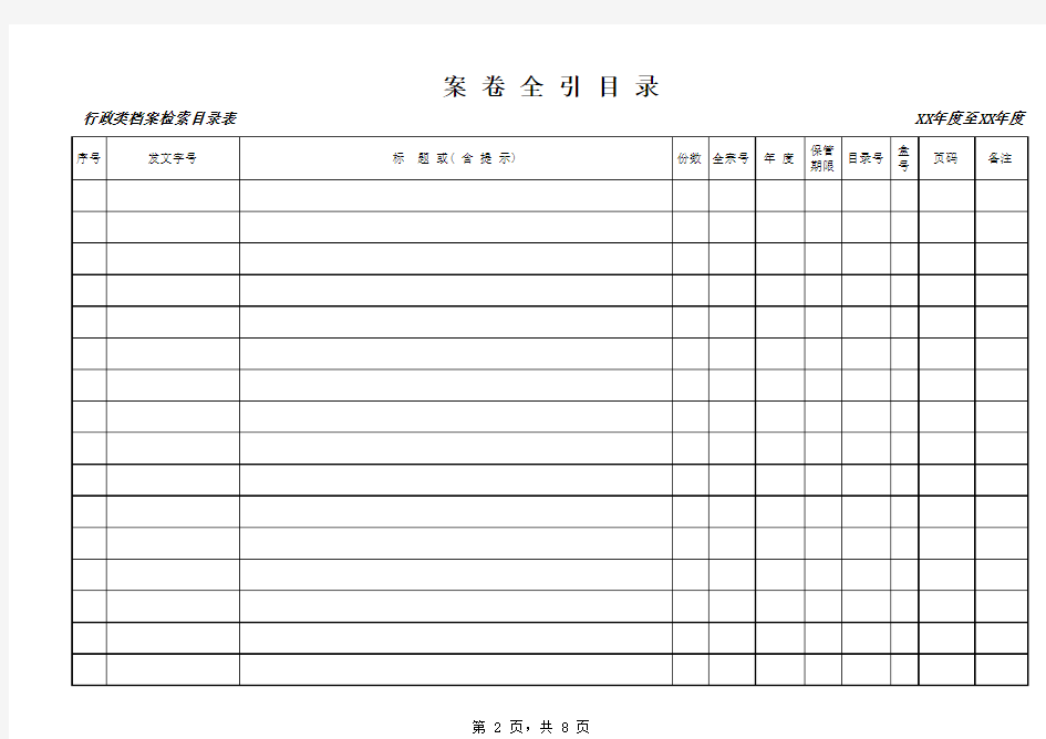 档案案卷全引目录(表格)