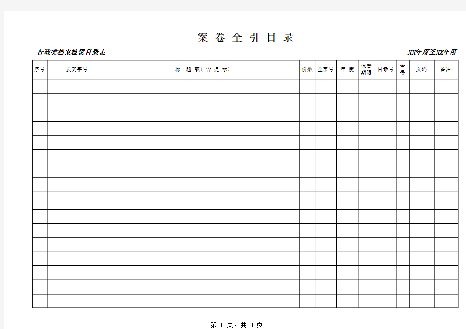 档案案卷全引目录(表格)