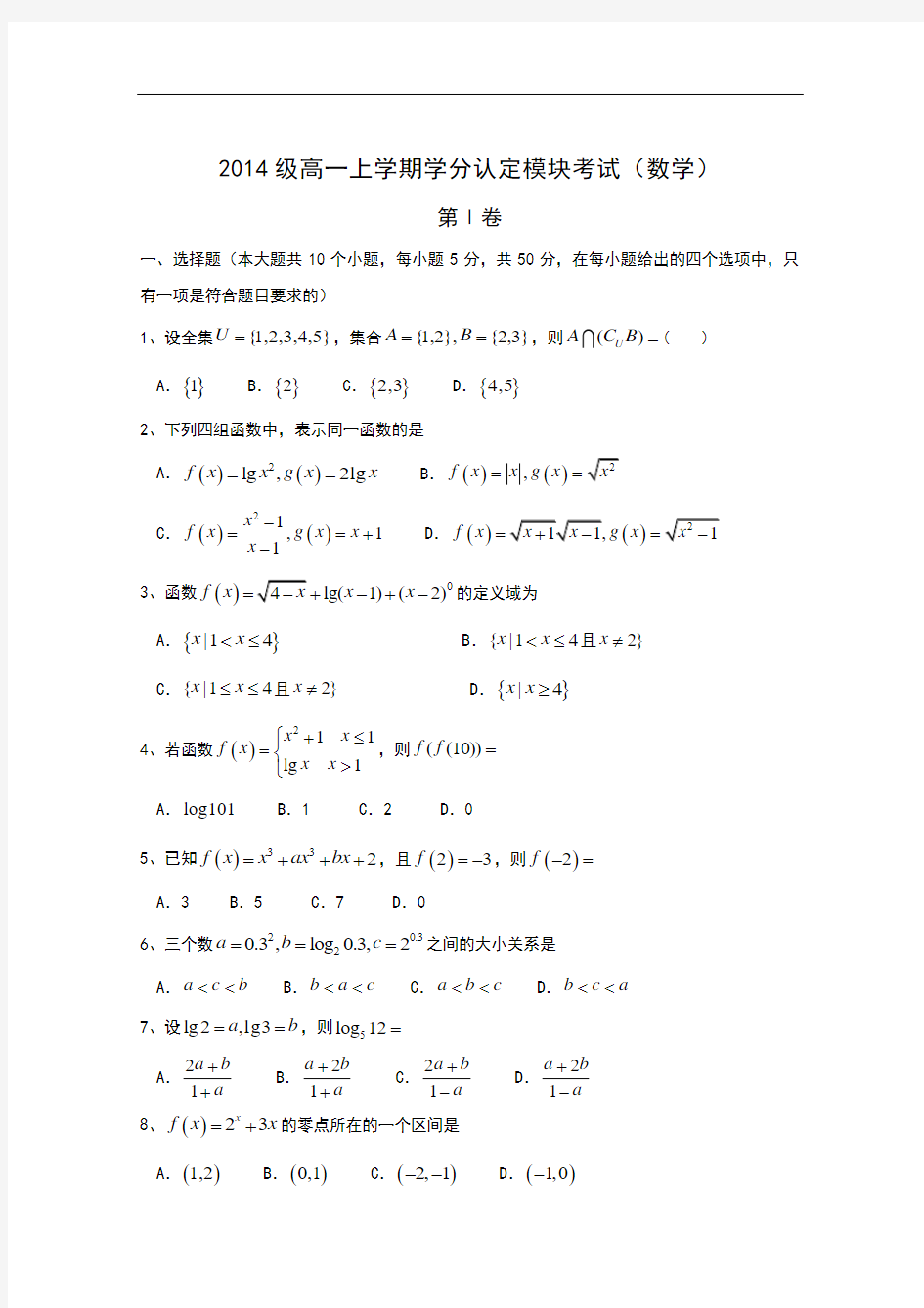 山东省淄博市六中2014-2015学年高一上学期学分认定模块考试数学试题