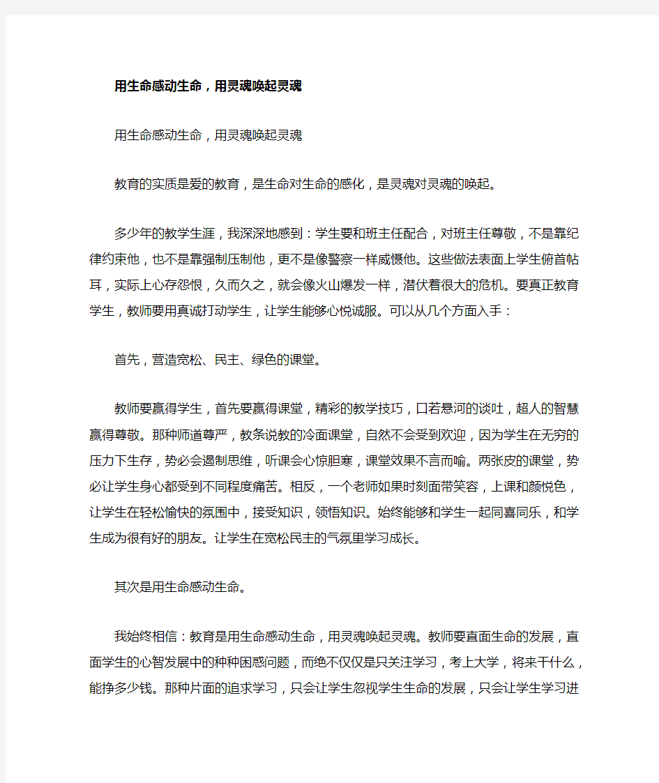 用生命感动生命,用灵魂唤起灵魂