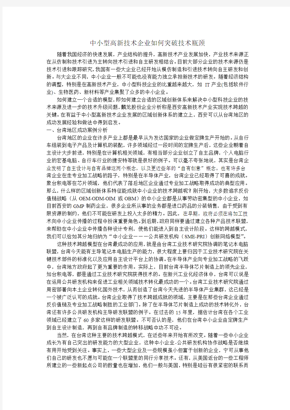 中小型高新技术企业如何突破技术瓶颈