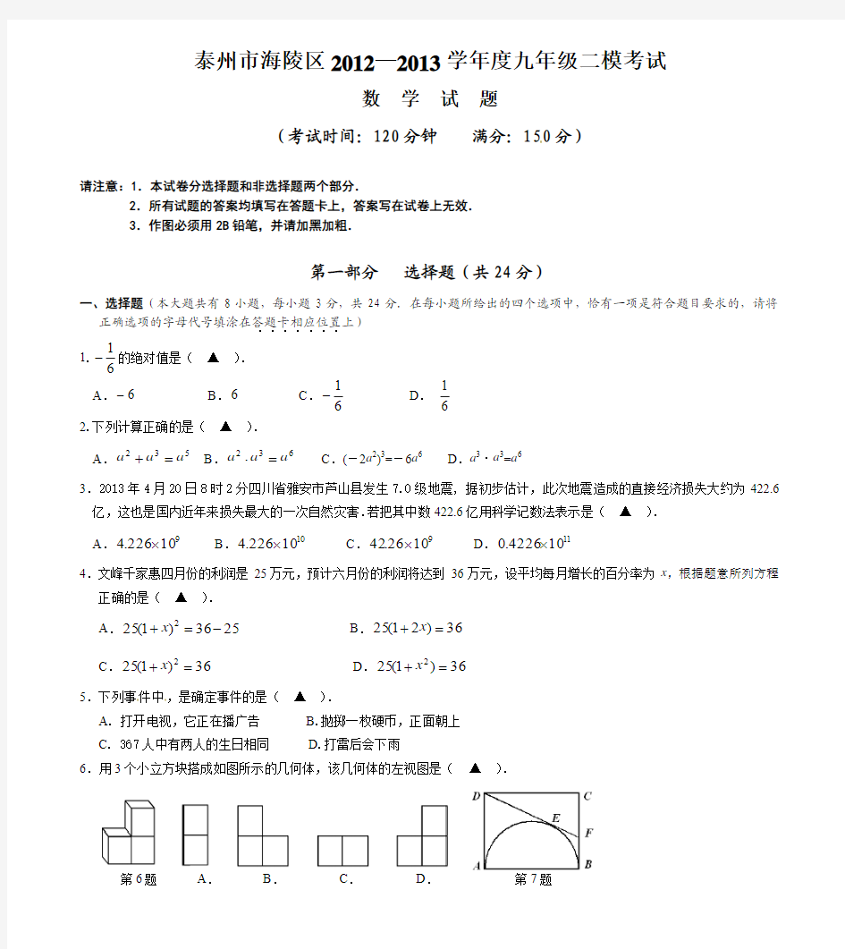 江苏省泰州市海陵区2013届九年级中考二模数学试题