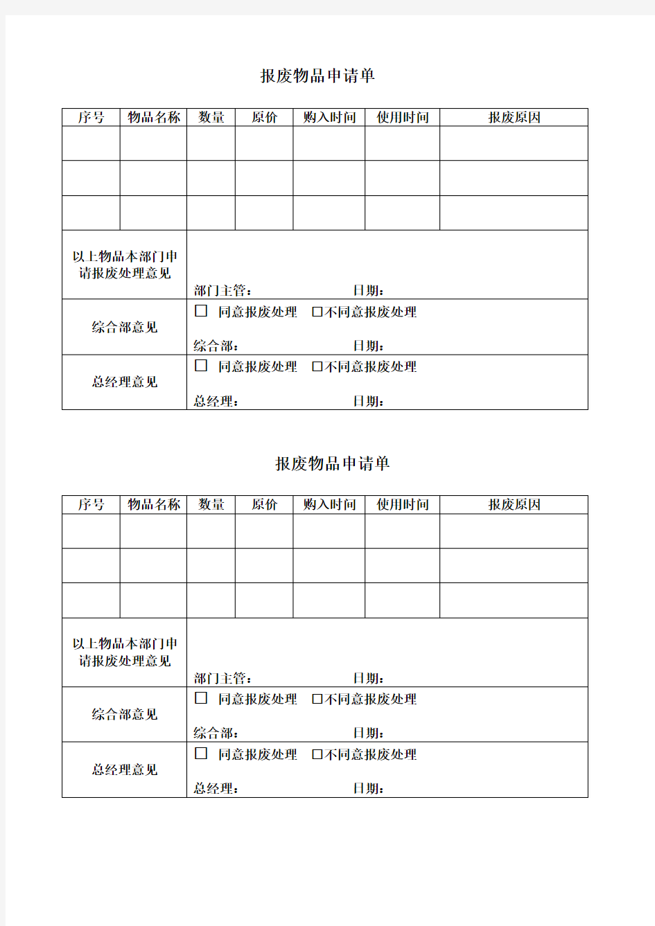 报废物品申请单