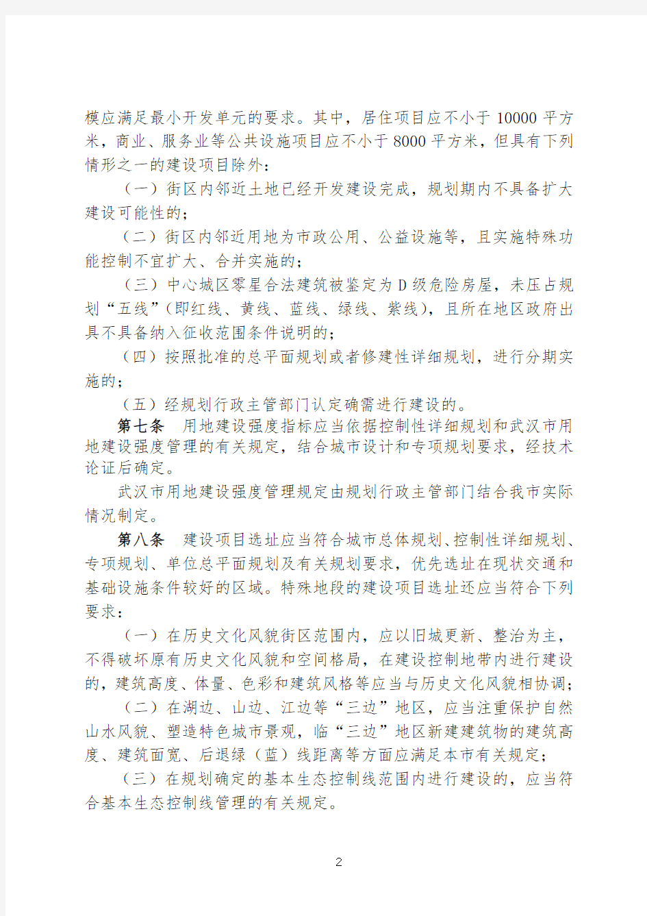 武汉市建设工程规划管理技术规定。143号令(2013.9.27)