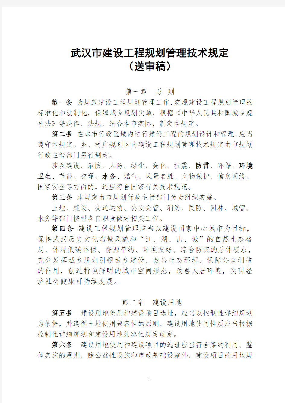 武汉市建设工程规划管理技术规定。143号令(2013.9.27)