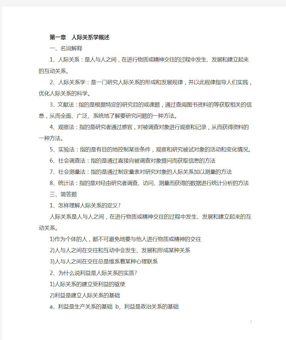 自考人际关系学复习资料