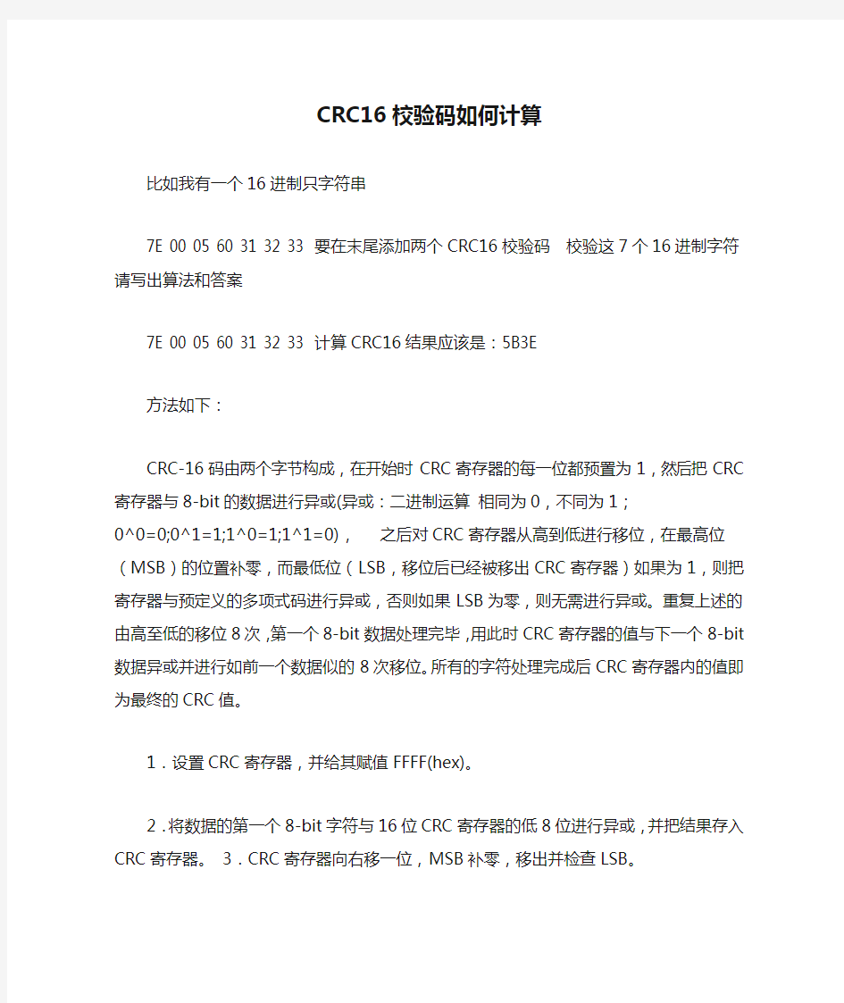 CRC16校验码如何计算