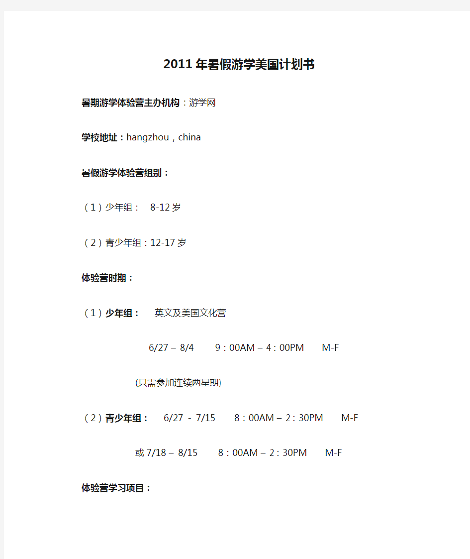 游学网2011年暑假游学美国计划书