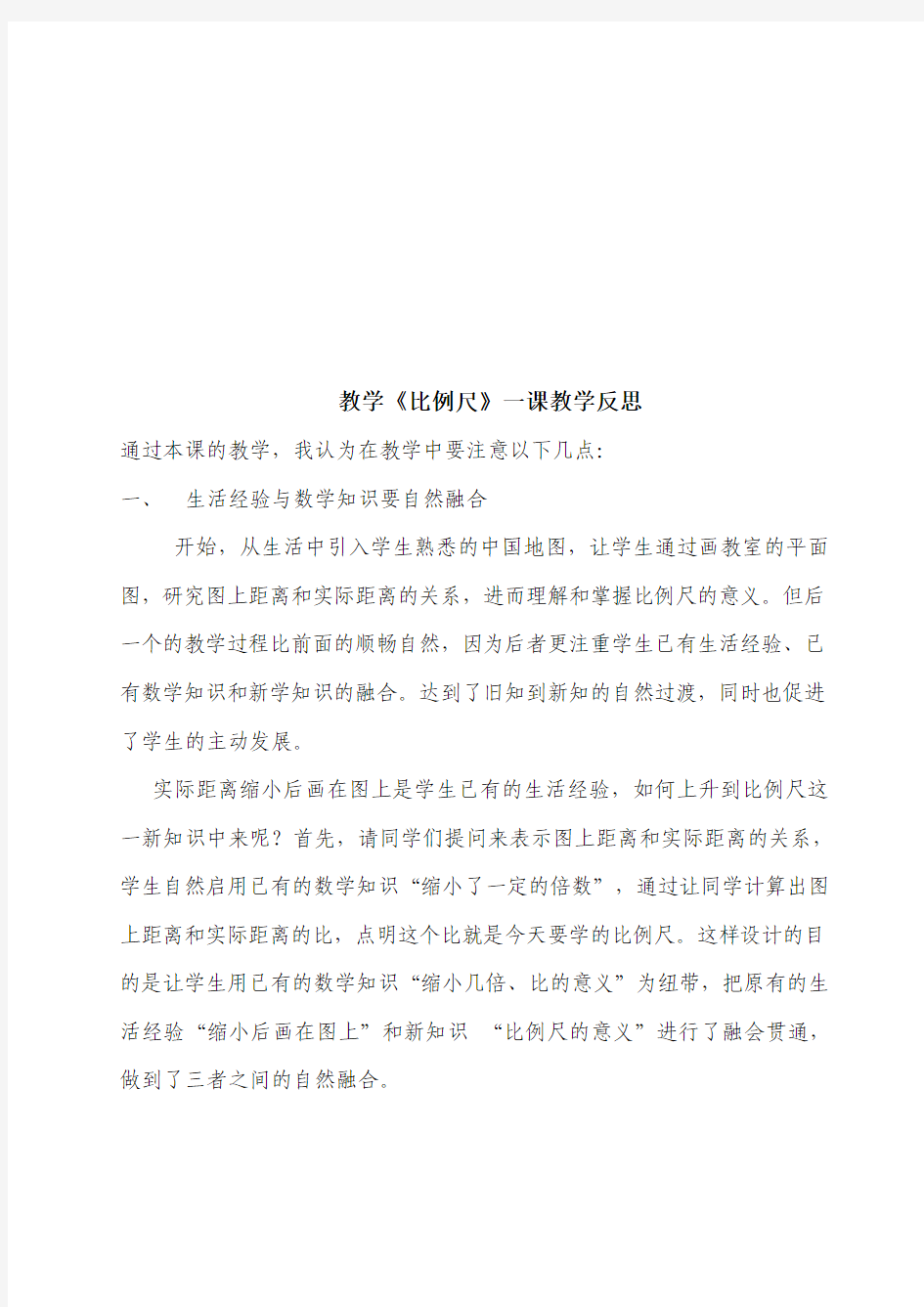 教学《比例尺》一课教学反思