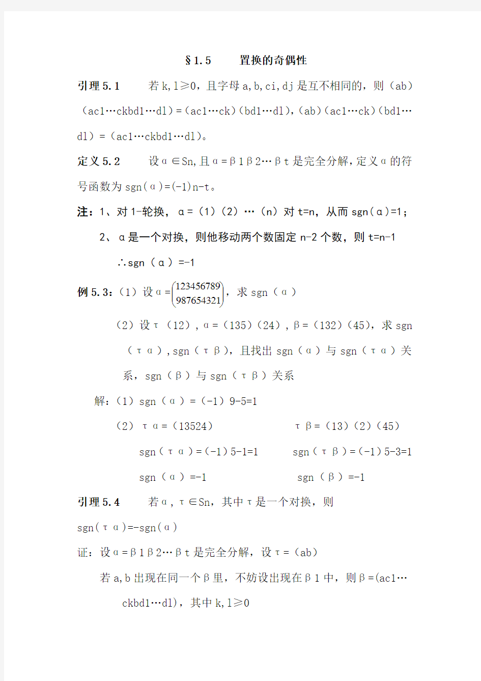 §1.5置换的奇偶性