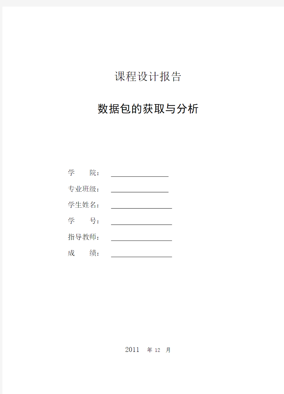 计算机网络数据包的获取与分析实验报告