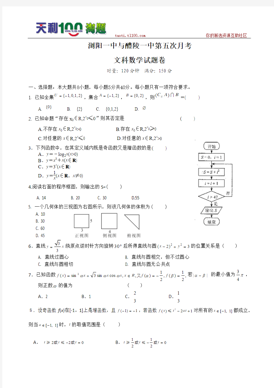 湖南省浏阳一中、醴陵一中2011届高三第五次月考数学(文)12月