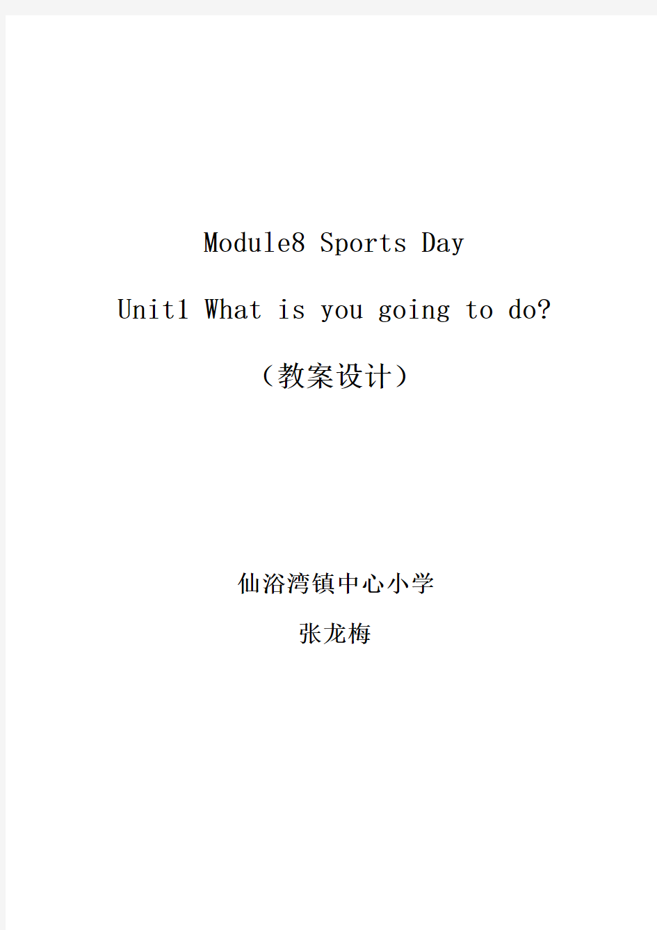 Module8__Unit1__What_are_you_going_to_do教学设计