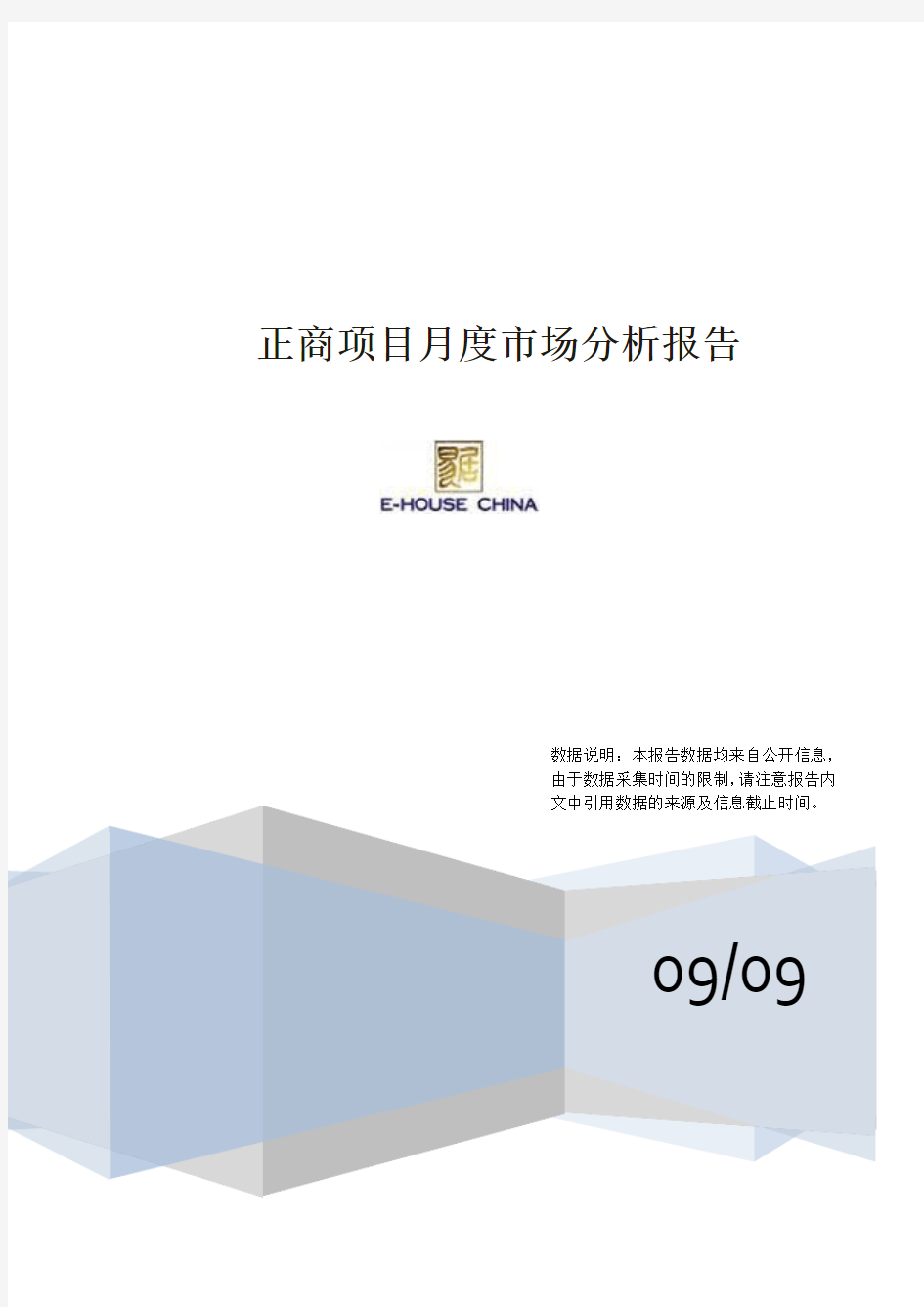 易居中国2009正商项目月度市场分析报