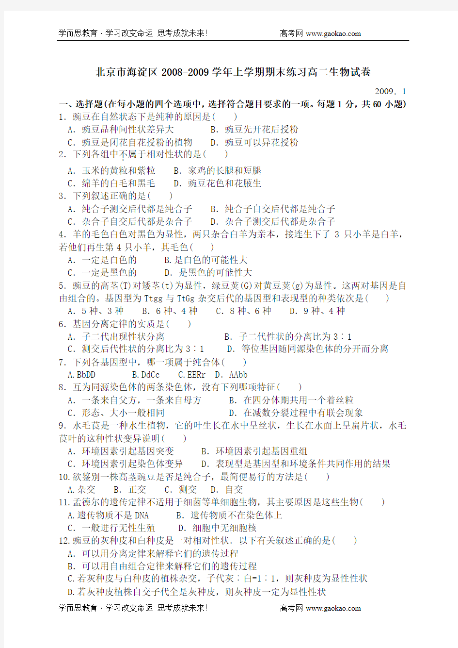 2009年北京市海淀区高二生物上学期期末试题及答案