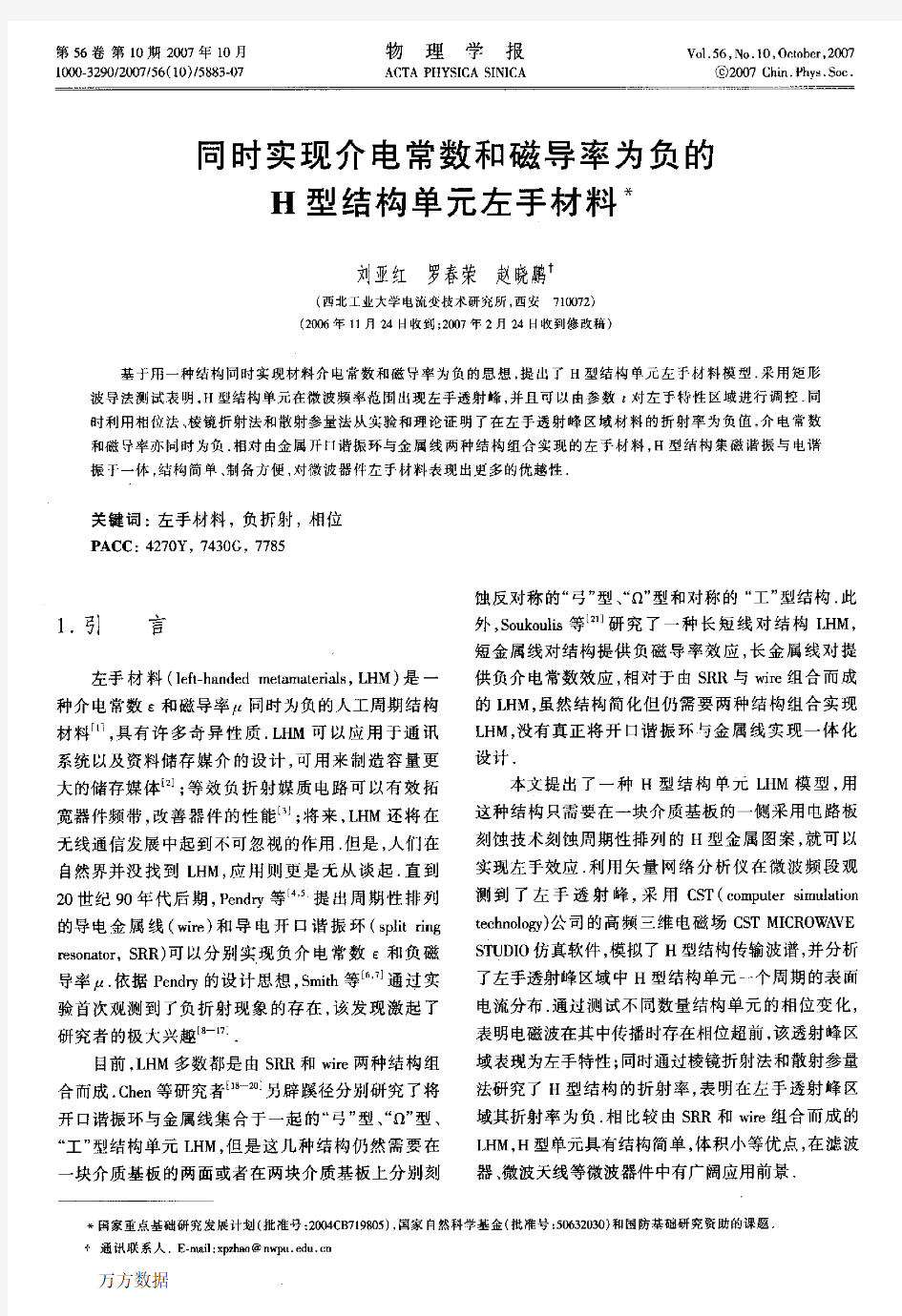 同时实现介电常数和磁导率为负的H型结构单元左手材料