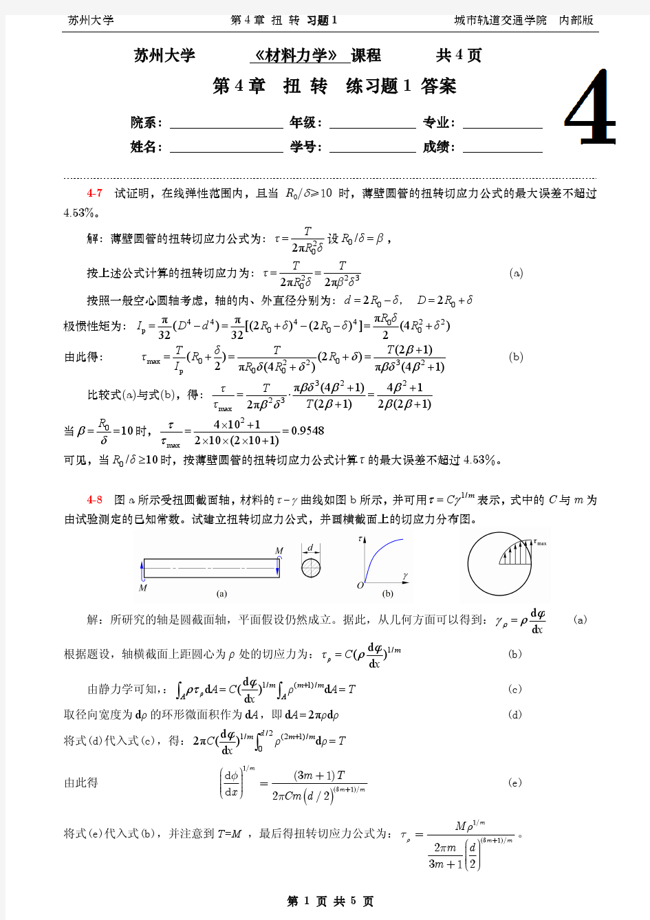 ch4 扭转-习题-答案