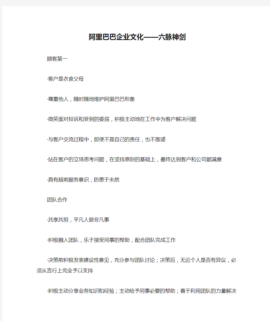 阿里巴巴企业文化——六脉神剑