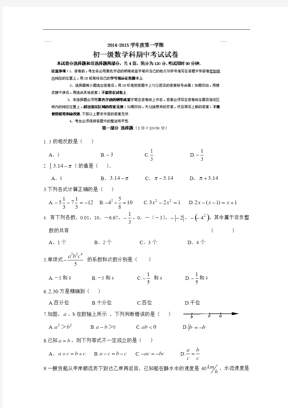 2014-2015执信中学七年级期中数学试卷