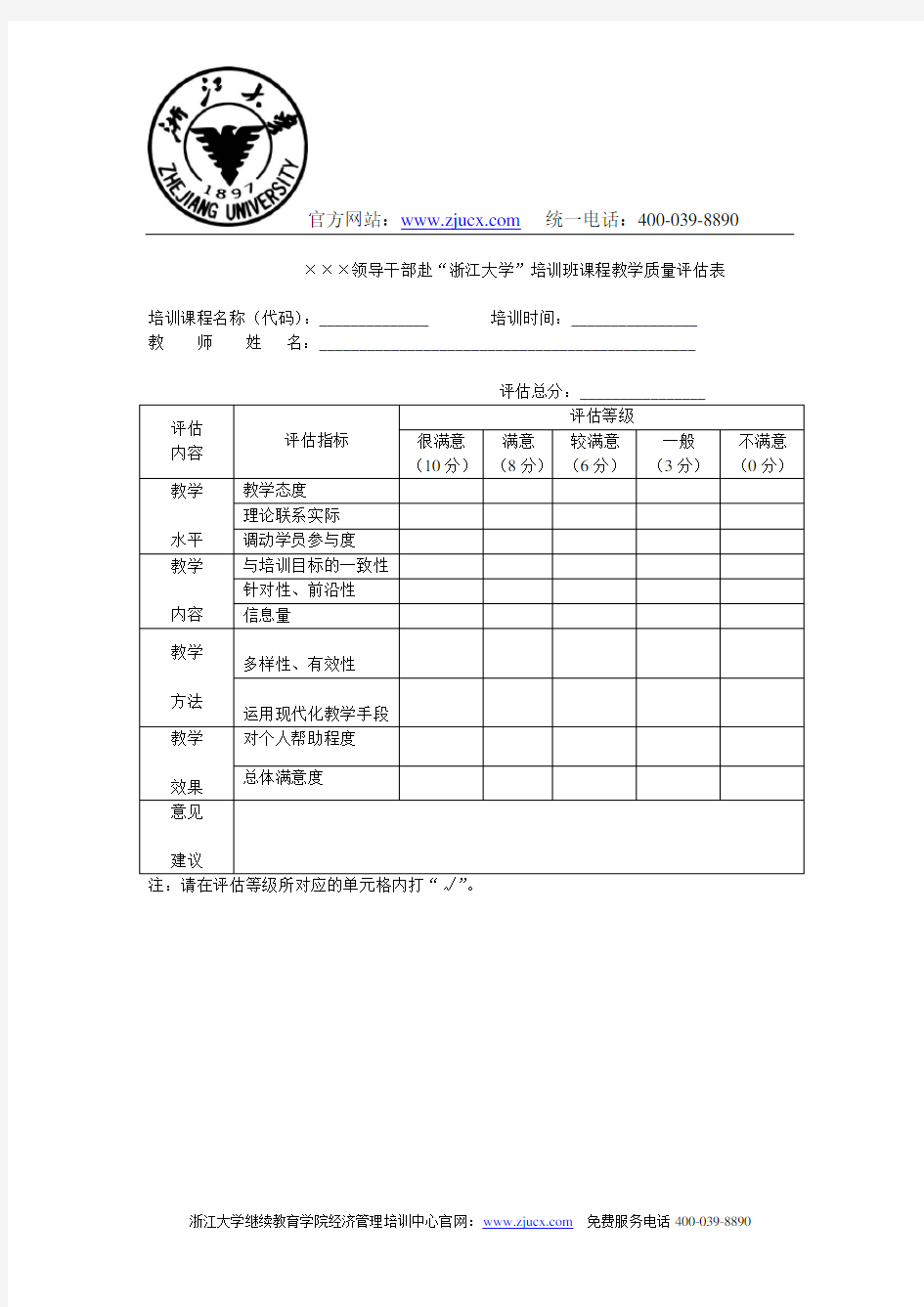 浙江大学干部培训课程教学质量评估表