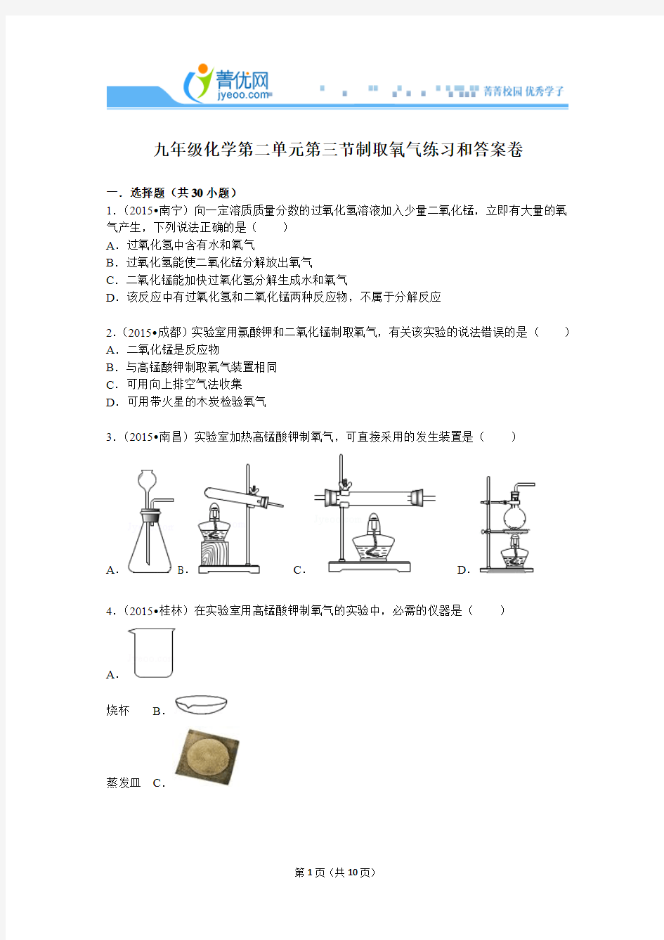 九年级化学第二单元第三节制取氧气练习和答案卷