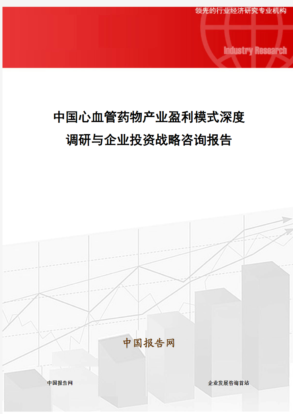 中国心血管药物产业盈利模式深度调研与企业投资战略咨询报告