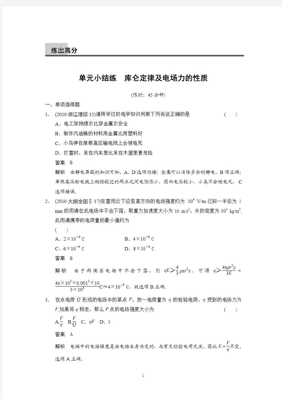 2014高考物理(江苏专版)一轮复习讲义 第6章 静电场 单元小结练1