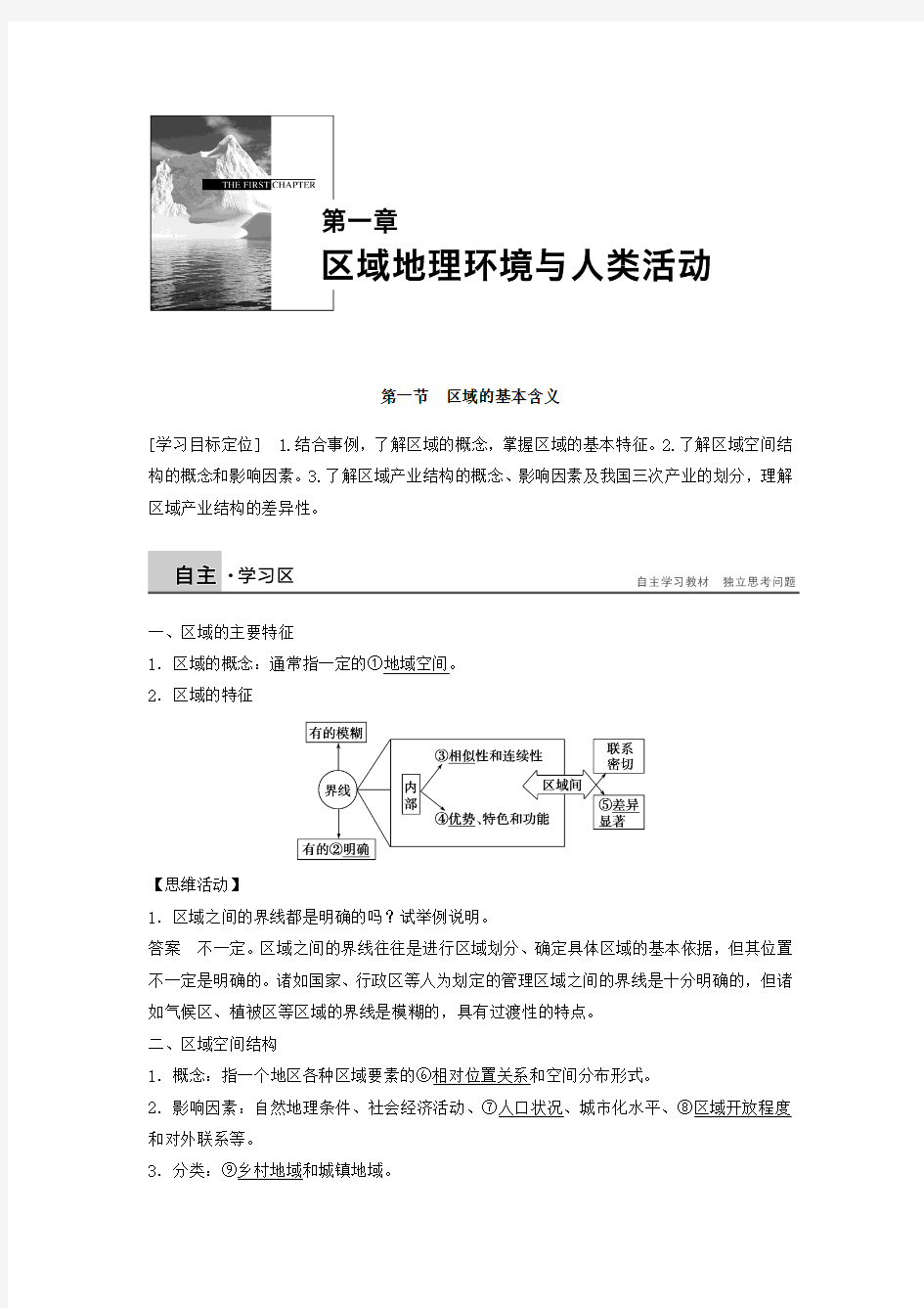 《步步高学案导学与随堂笔记》配套学案：1.1区域的基本含义