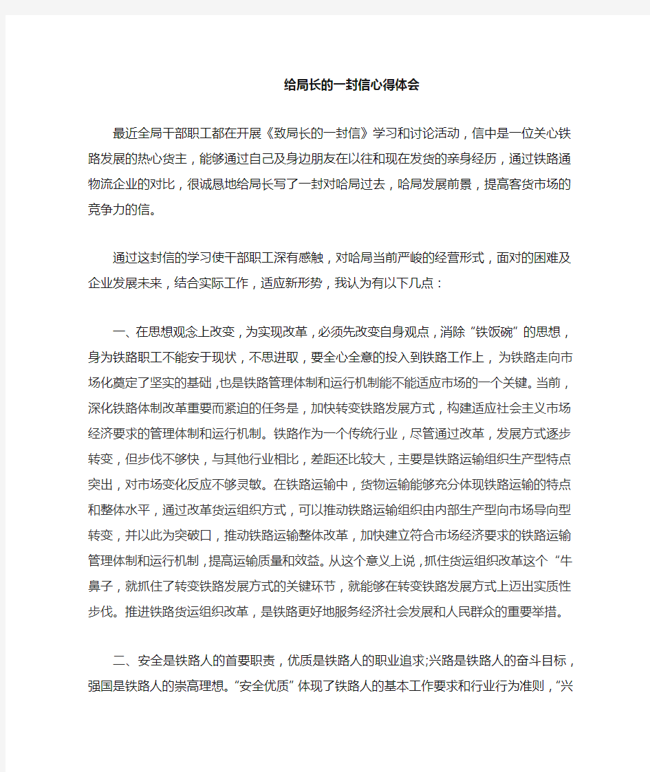 给局长的一封信心得体会