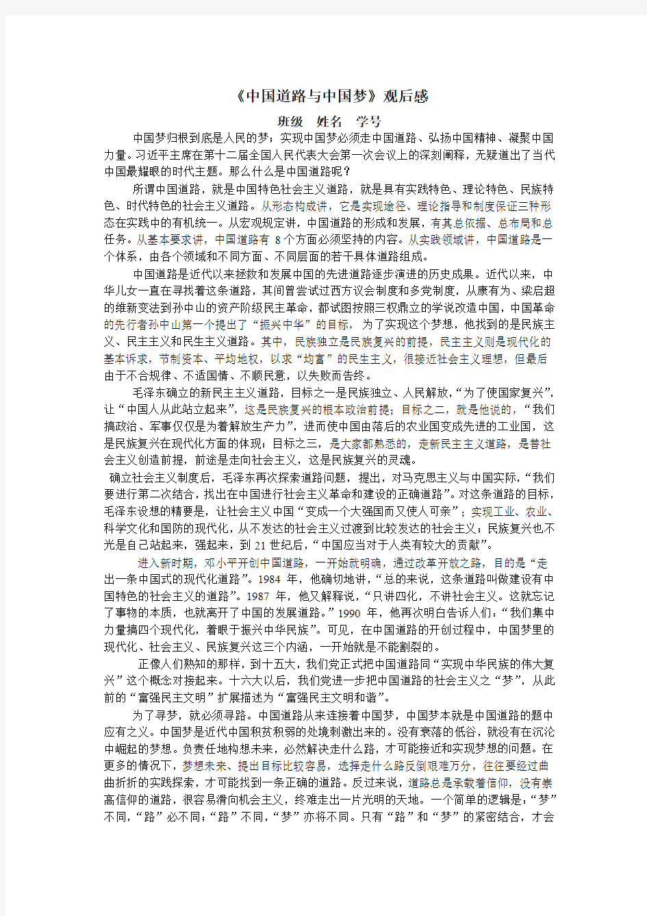 《中国道路与中国梦》论文 1500字
