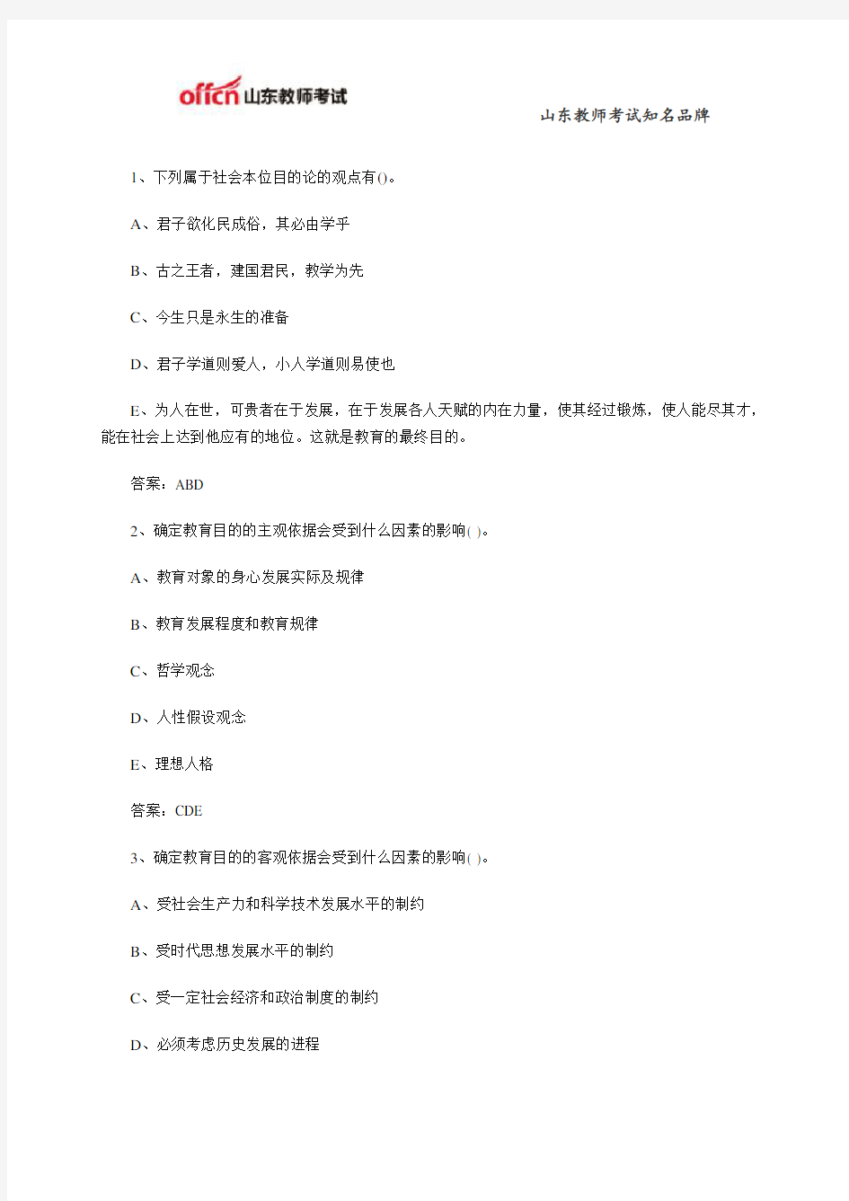 2015山东教师招聘《教育学》教育目的多选题练习二