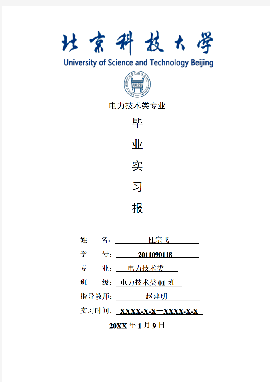 电力技术类专业毕业实习报告范文