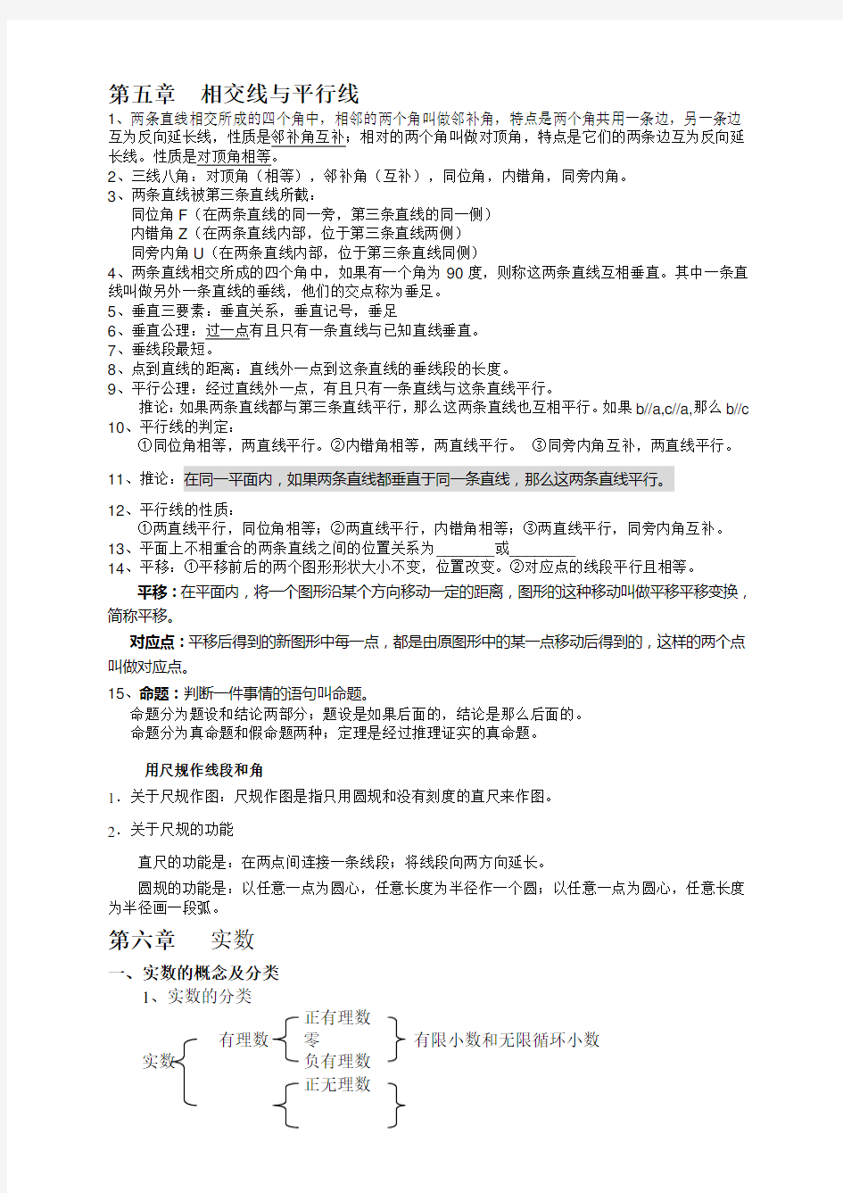 最新人教版七年级下学期数学知识点总结